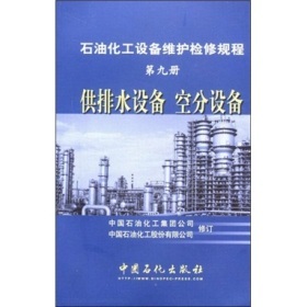 《石油化工设备维护检修规程(第9册) 供排水设备、空分设备》导读与技术要点解析
